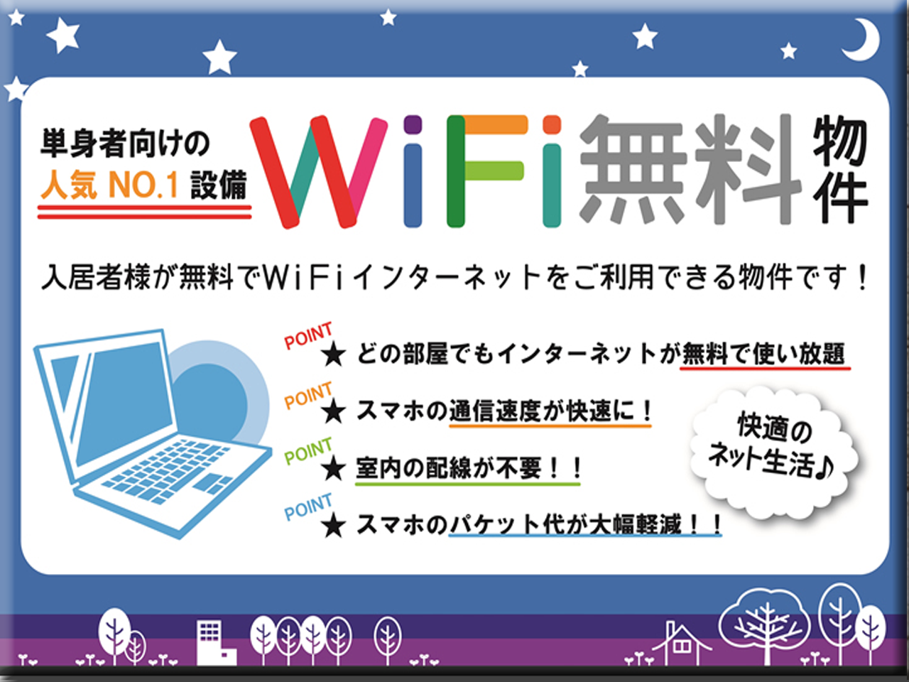 Wi-fiネット無料物件